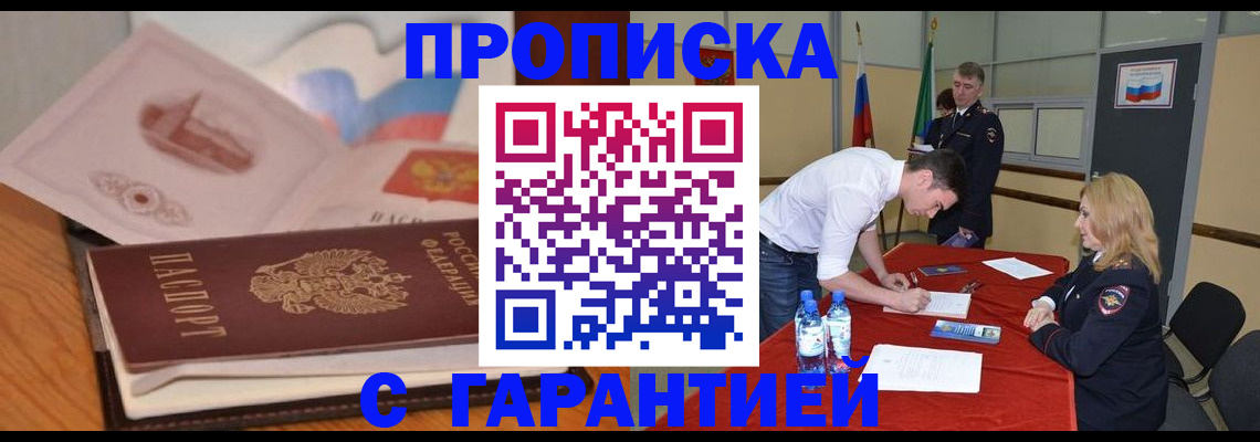 прописка штамп в Будённовске