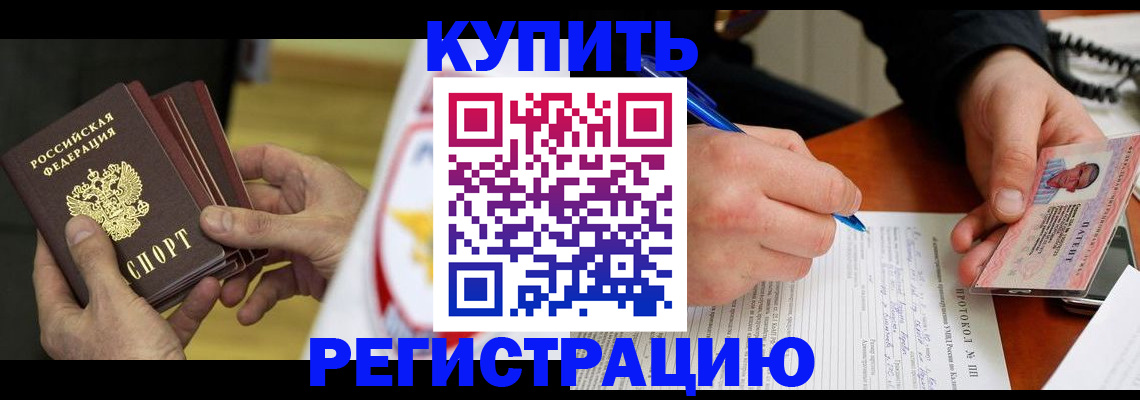 прописка штамп в Будённовске